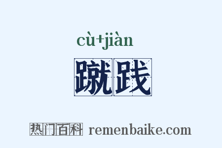 蹴践是什么意思的图片